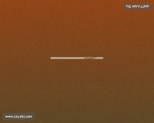 帕金斯谈詹姆斯：在史上最大压力下仍能超常表现，他就是GOAT(nba名宿帕金斯)