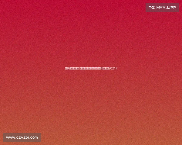 绿军G攻哑火，仅得 排名队史总决赛单场得分第四低(绿军阵容2021)