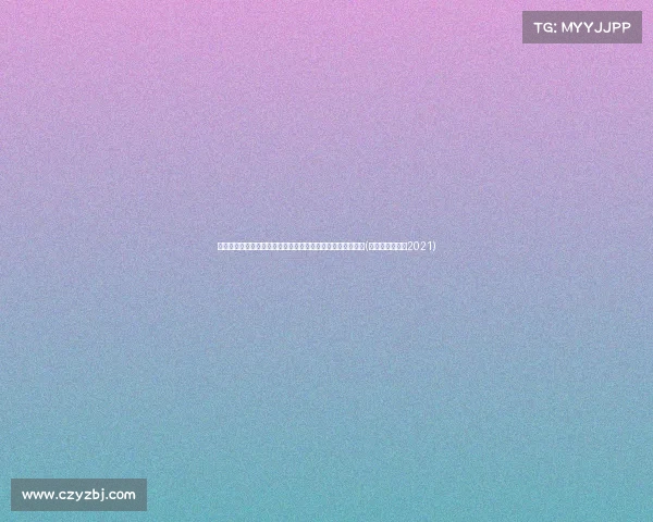 阵容焕新，尼克斯首发引关注！新赛季有望冲击东决席位吗？(尼克斯首发阵容2021)