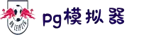 pg模拟器(试玩游戏)官方网站·模拟器/试玩平台